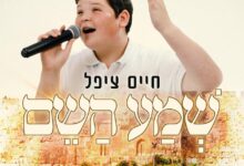 נער הפלא חיים ציפל בשיר חדש - "שמע השם"