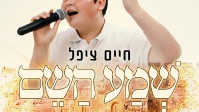 נער הפלא חיים ציפל בשיר חדש - "שמע השם"