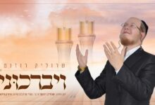 שרוליק רוזנטל בסינגל בכורה "ויברכוני" • האזינו!