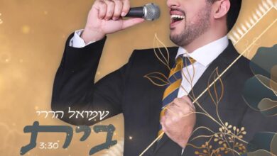 להאזנה: גרסת הרמיקס לשיר "בית נאמן" של שמואל הררי