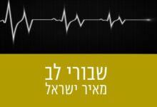 קאבר חדש ומדליק: הגרסה של מאיר ישראל ללהיט "שבורי לב" - להאזנה