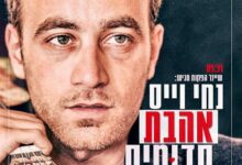 אַהֲבַת קְדוּמִים: נחי וייס עם להיט הקומזיצים החדש לחגים