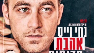 אַהֲבַת קְדוּמִים: נחי וייס עם להיט הקומזיצים החדש לחגים