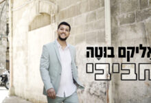צפו: אֵליקָם בוּטָה חוזר עם להיט חדש - "חביבי"