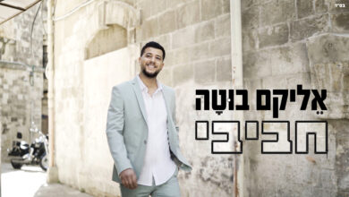 צפו: אֵליקָם בוּטָה חוזר עם להיט חדש - "חביבי"