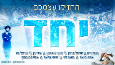 להאזנה: "החזיקו עצמכם יחד" - זמרי ברסלב מתאחדים לקראת ראש השנה