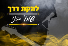 אברכים עושים רוקנרול: סינגל הביכורים של להקת "דרך" - "שמע בני"