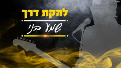 אברכים עושים רוקנרול: סינגל הביכורים של להקת "דרך" - "שמע בני"