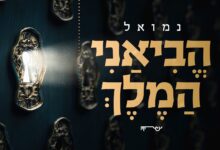 נמואל בסינגל חדש לחודש אלול - הביאני המלך