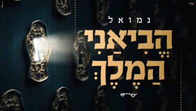נמואל בסינגל חדש לחודש אלול - הביאני המלך