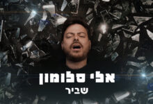 צפו: שיר וקליפ חדש לאלי סלומון - "שביר"