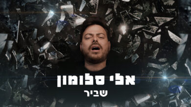 צפו: שיר וקליפ חדש לאלי סלומון - "שביר"