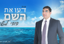 דודי משי בסינגל שני - "דעו את השם"