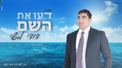 דודי משי בסינגל שני - "דעו את השם"