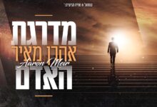 סינגל בכורה: הזמר אהרון מאיר - "מדרגת האדם"