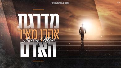 סינגל בכורה: הזמר אהרון מאיר - "מדרגת האדם"