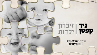 ניר קפטן בסינגל חדש - "זיכרון ילדות"
