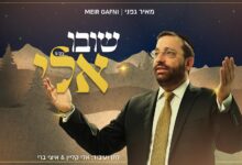 קליפ חדשני וכובש: מאיר גפני - "שׁוּבוּ אֵלַי וְאָשׁוּבָה אֲלֵיכֶם"