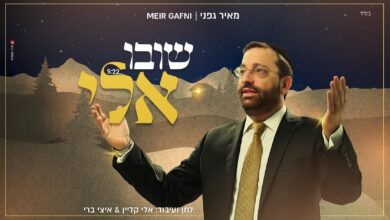 קליפ חדשני וכובש: מאיר גפני - "שׁוּבוּ אֵלַי וְאָשׁוּבָה אֲלֵיכֶם"