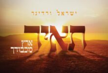 תָּאִיר אֶרֶץ מִכְּבוֹדֶךָ • הלהיט החדש של שרולי ורדיגר