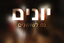 אלישע פרידמן בלחן חדש לחנוכה - יְוָנִים נִקְבְּצוּ עָלַי