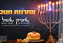 האזנה עריבה: איציק אשל ומקהלת ילדי ניסים במחרוזת שירי חנוכה