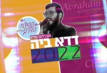 צפו: אברהם פריד מחדש את הלהיט 'דדא ביה' משנת 1998