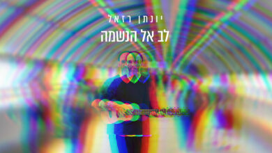 צפו: הסינגל החדש של יונתן רזאל - "שימו לב אל הנשמה"