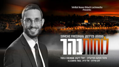 צפו: שמחה פרידמן בסינגל חדש - "לוחות בהר"