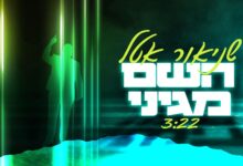 צפו: סינגל הביכורים של הזמר שניאור אטל - "השם מגיני"
