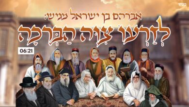 אבי בן ישראל בסינגל חדש משירי רבי יעקב אבחיצירא - 'לזרעו ציוה הברכה'
