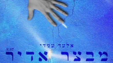 "מבצר אדיר" - אלעד עמדי בסינגל מהמשל של רבי נתן מברסלב