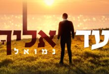 צפו בקליפ: הסינגל החדש של נמואל - "עד אליך"