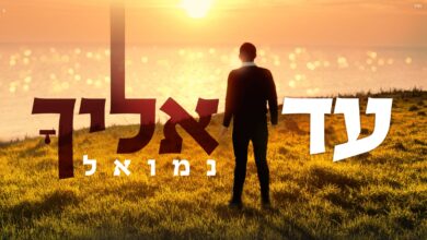 צפו בקליפ: הסינגל החדש של נמואל - "עד אליך"