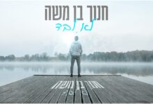 חנוך בן משה בסינגל חדש - "לא לבד"
