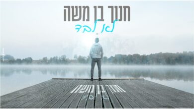 חנוך בן משה בסינגל חדש - "לא לבד"