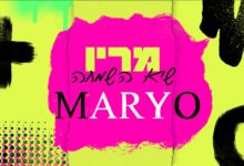 "שיא השמחה" - סינגל חדש לזמר מריו חקשור