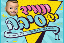 צפו: מרדכי שפירא בשיר-קליפ חדש - "תמיד יש סיבה להיות בשמחה"
