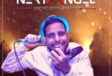 DJ נריה אנג'ל בלחן חדש ועיבוד אלקטרוני - ״ליהודים היתה אורה ושמחה״