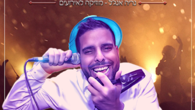 DJ נריה אנג'ל בלחן חדש ועיבוד אלקטרוני - ״ליהודים היתה אורה ושמחה״