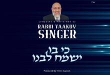להאזנה: הרב יעקב סינגר בשיר חדש - "כי בו ישמח לבנו"