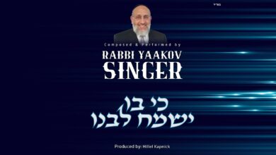 להאזנה: הרב יעקב סינגר בשיר חדש - "כי בו ישמח לבנו"