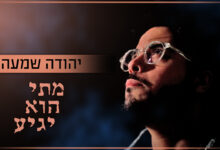 צפו: מתי הוא יגיע? יהודה שמעה מחכה למשיח