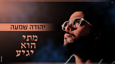 צפו: מתי הוא יגיע? יהודה שמעה מחכה למשיח