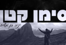 צפו: יניב בן משיח בסינגל חדש – סימן קטן