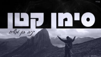 צפו: יניב בן משיח בסינגל חדש – סימן קטן