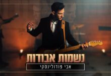 צפו: אבי פודולינסקי בסינגל קליפ חדש - "נשמות אבודות"