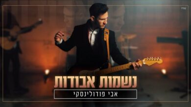צפו: אבי פודולינסקי בסינגל קליפ חדש - "נשמות אבודות"