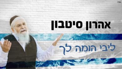 צפו: סינגל חדש של אהרון סיטבון - "ליבי הומה לך"