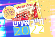 צפו: "חייב איניש" גרסת 2022 בקולם של מגילת בודפסט משנת 1990